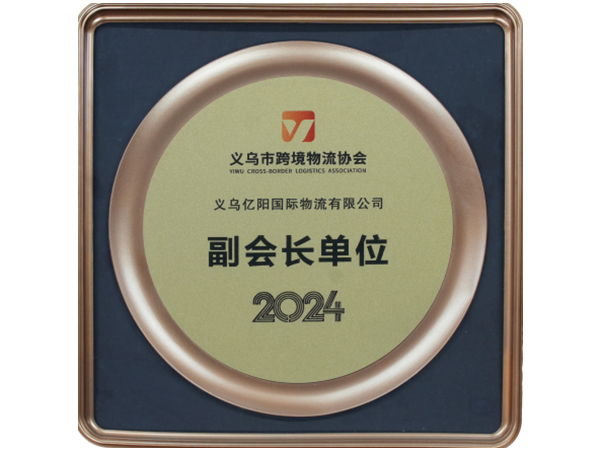 2024年义乌市跨境物流协会副会长单位