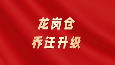 亿阳国际物流深圳龙岗仓乔迁大喜，开仓大吉，货物轮转！