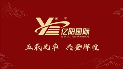 五载风华，共鉴辉煌 | 亿阳国际五周年庆典圆满落幕！