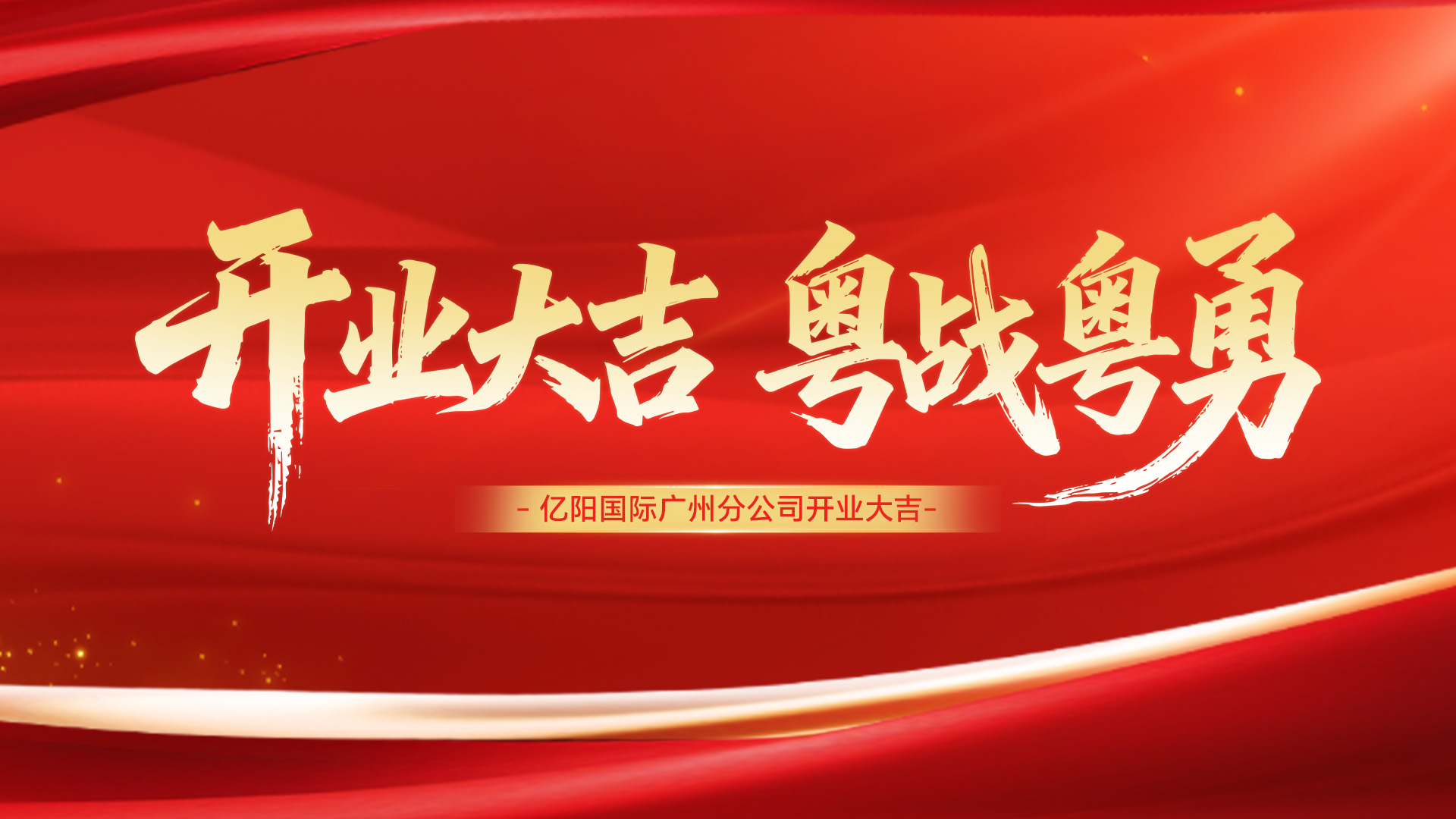 粤战粤勇！热烈庆祝亿阳国际广州分公司开业大吉