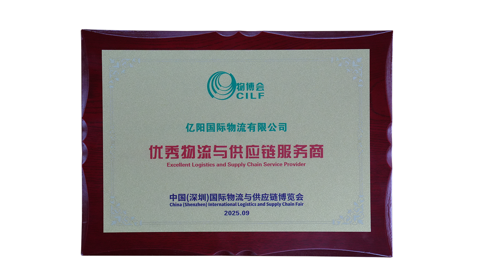 优秀物流与供应链服务商