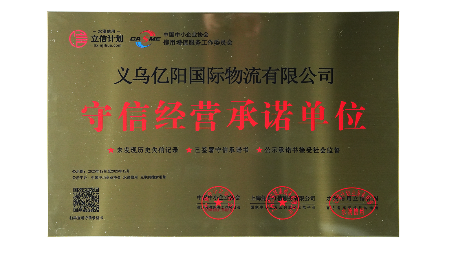 守信经营承诺单位