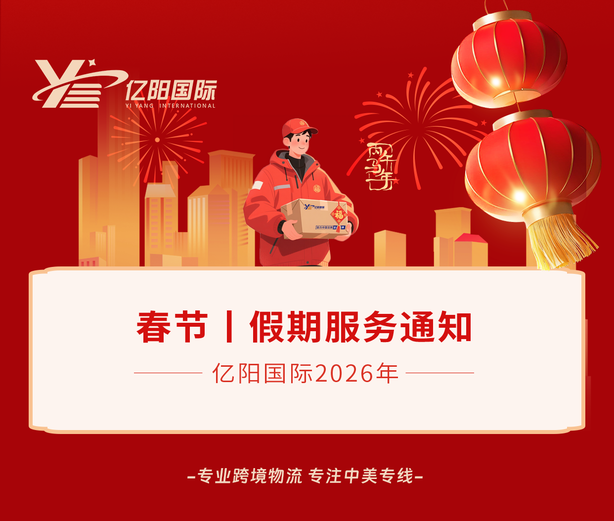 亿阳国际物流2026年春节假期服务安排公告