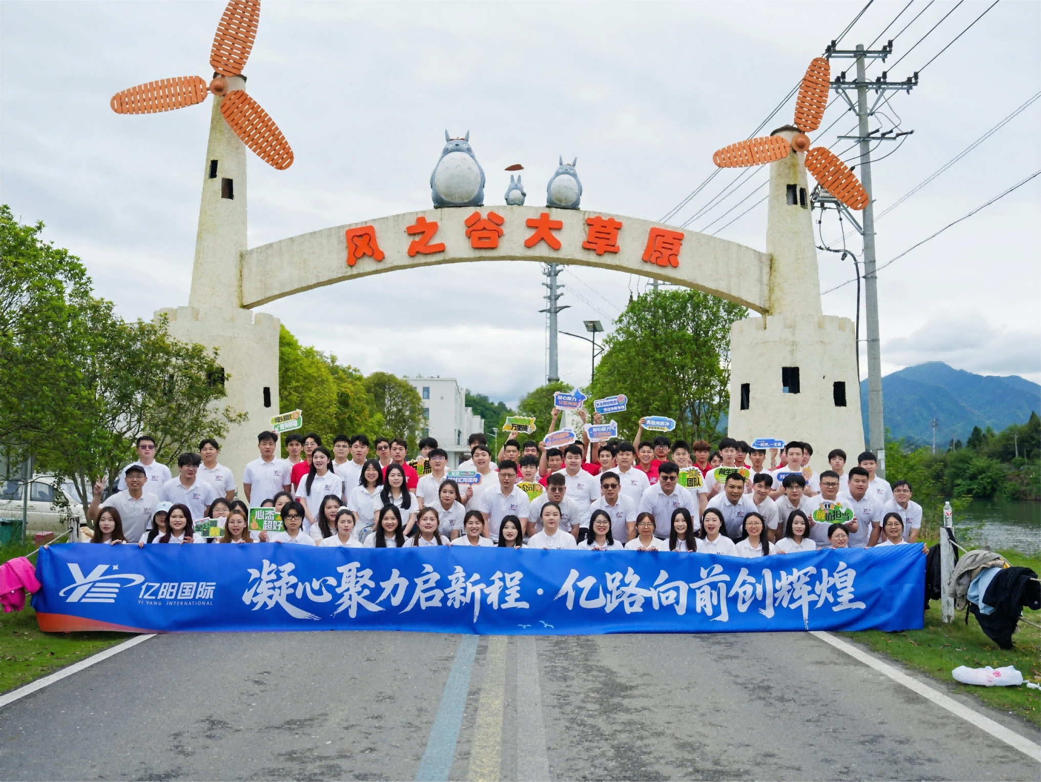 亿阳华东区"凝心聚力，亿路向前"暨六周年团建活动在杭州风之谷营地顺利举行
