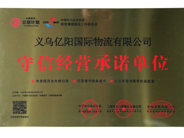 守信经营承诺单位