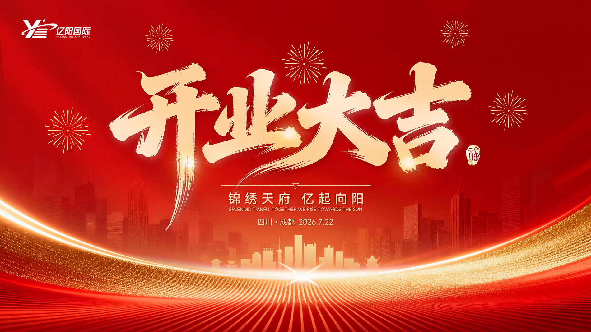 亿阳国际成都分公司盛大启幕