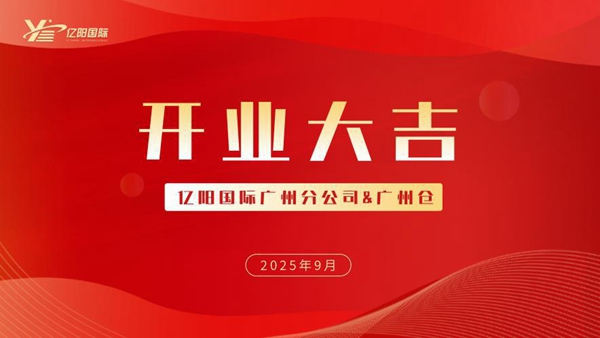 你好，广州丨亿阳国际落子广州白云，深化华南市场战略布局​