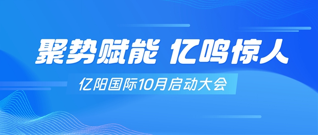 聚势赋能 亿鸣惊人丨亿阳国际10月启动大会圆满举行