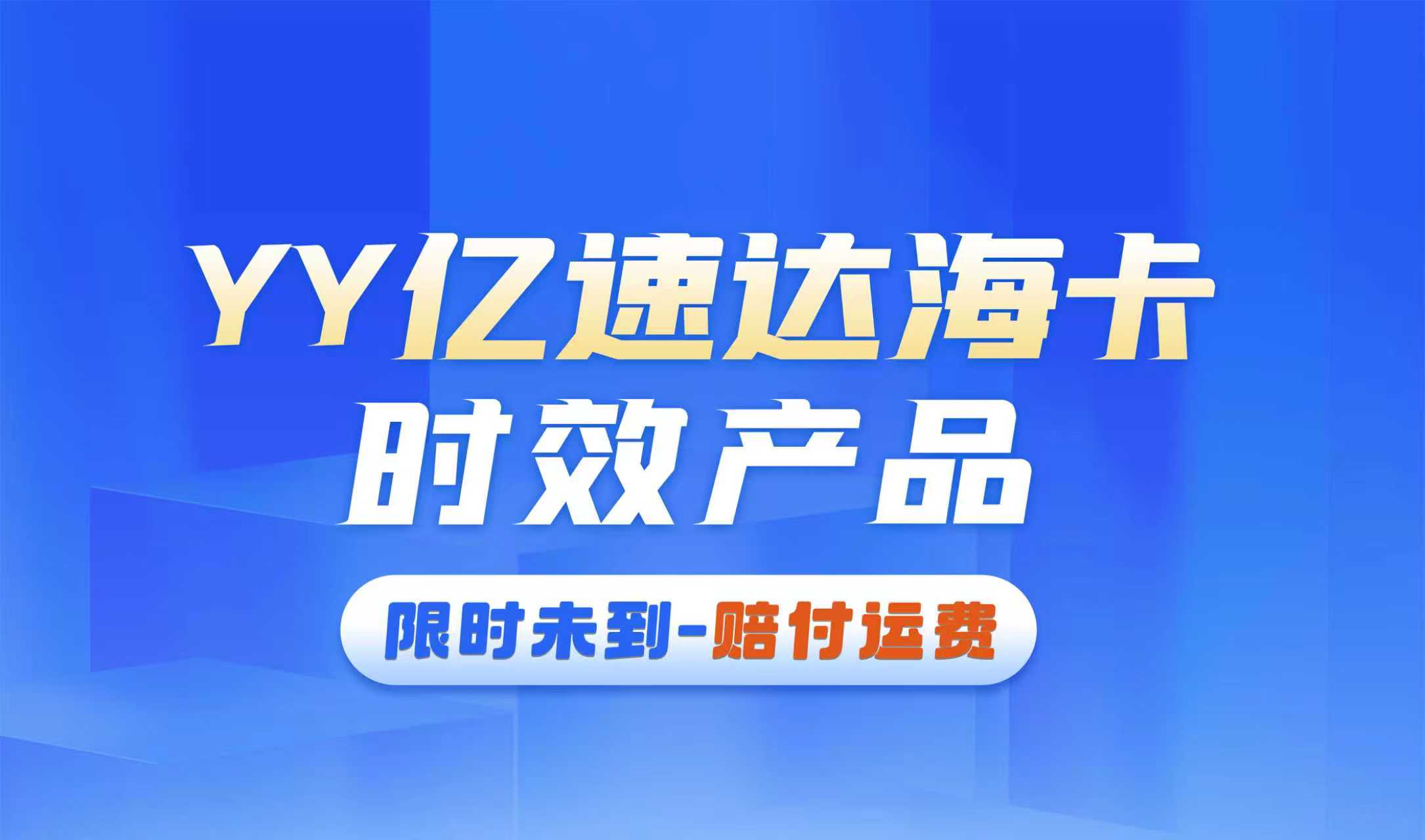 亿阳国际推出YY亿速达海卡时效产品 聚焦美国东部物流时效保障