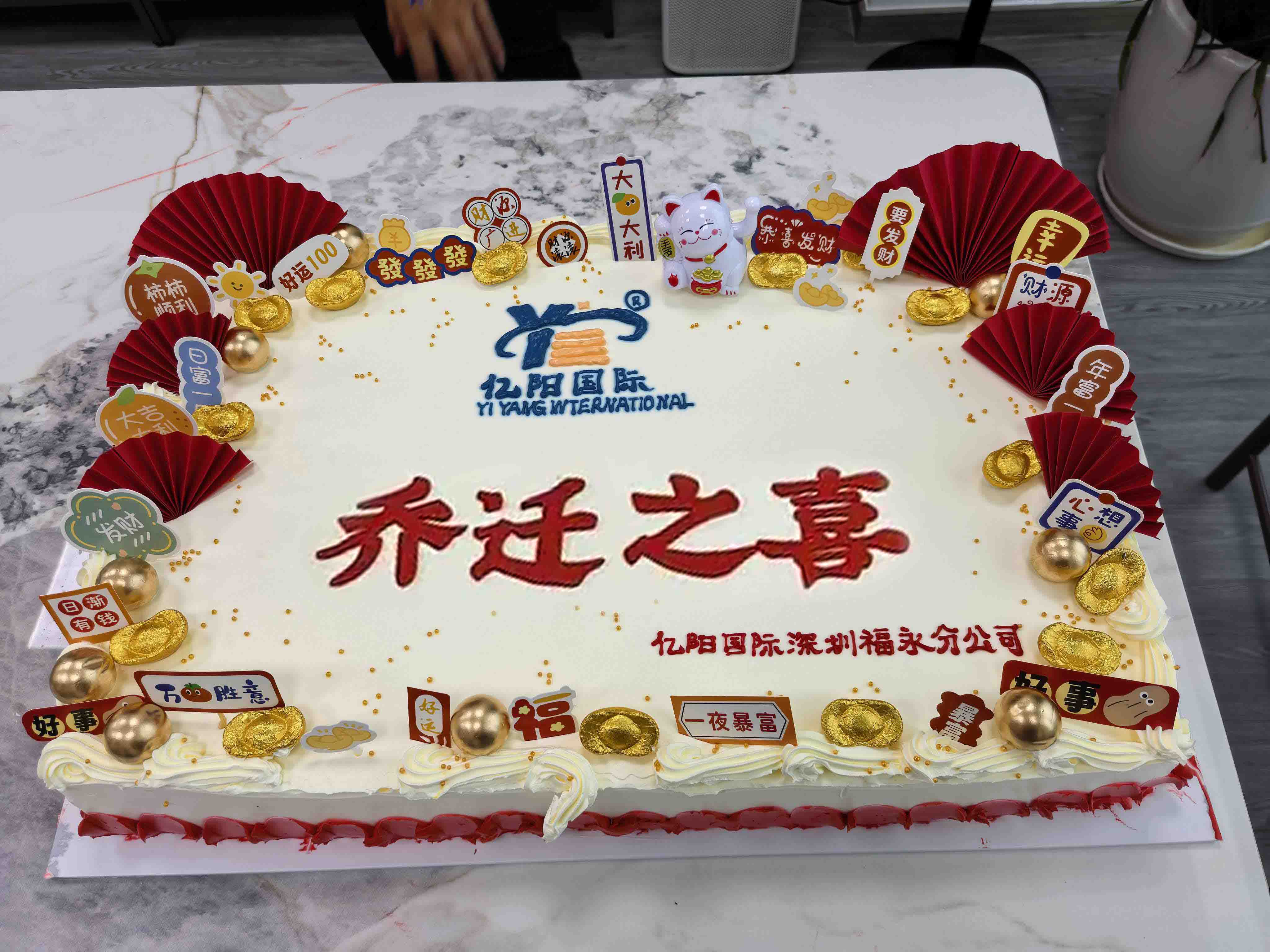 乔迁2 乔迁2